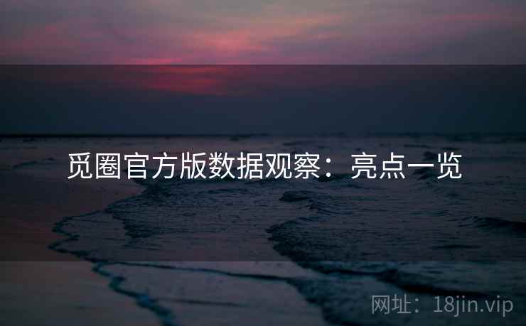 觅圈官方版数据观察:亮点一览 第2张 觅圈官方版数据观察:亮点一览 第2张