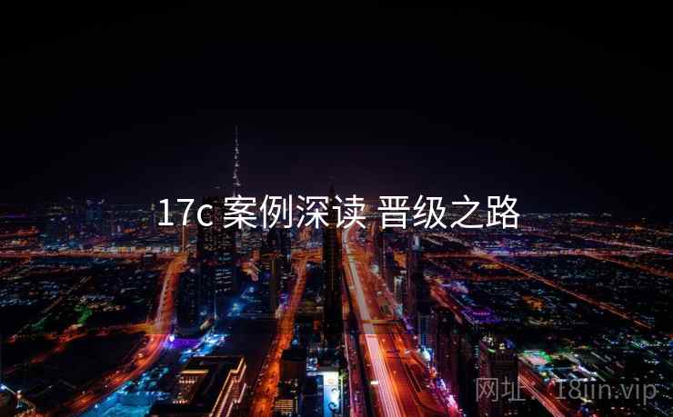 17c 案例深读 晋级之路 第1张 17c 案例深读 晋级之路 第1张