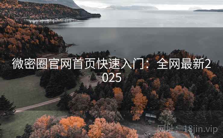 微密圈官网首页快速入门:全网最新2025 第2张 微密圈官网首页快速入门:全网最新2025 第2张
