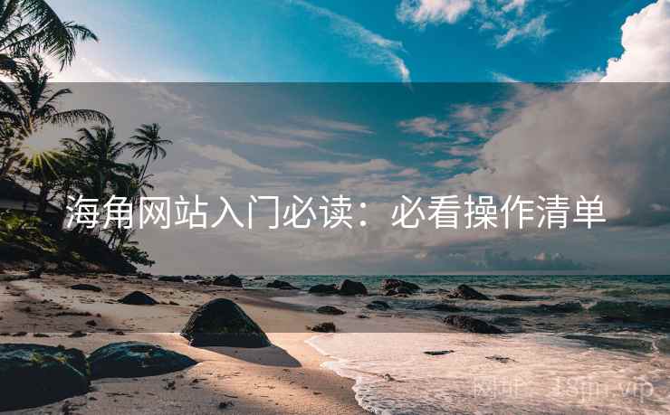 海角网站入门必读:必看操作清单 第2张 海角网站入门必读:必看操作清单 第2张